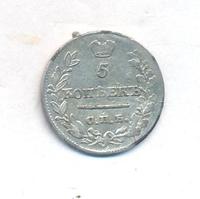 5 копеек 1821 года