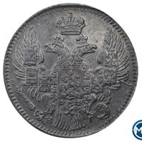 5 копеек 1837 года