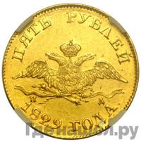 5 рублей 1829 года СПБ ПД