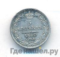 5 копеек 1840 года СПБ НГ