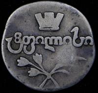 Двойной абаз 1823 года АК Для Грузии