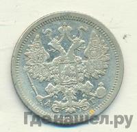 15 копеек 1884 года СПБ АГ