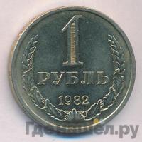 1 рубль 1982 года