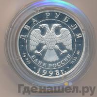 2 рубля 1998 года ММД