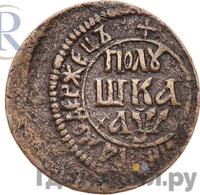 Полушка 1700 года