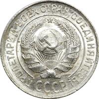 10 копеек 1927 года