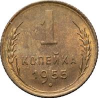 1 копейка 1955 года