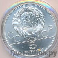 5 рублей 1980 года  стрельба из лука