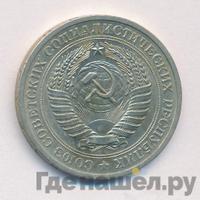 1 рубль 1970 года