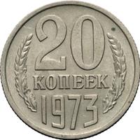 20 копеек 1973 года