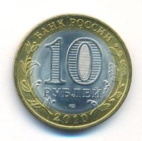 10 рублей 2010 года СПМД