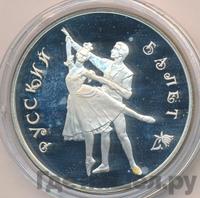 3 рубля 1993 года  Русский балет