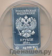 3 рубля 2013 года  Зайка Сочи 2014
