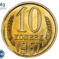 10 копеек 1967 года
