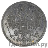 15 копеек 1871 года СПБ НI