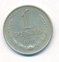 1 рубль 1961 года