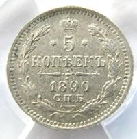5 копеек 1890 года СПБ АГ