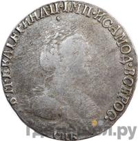 Гривенник 1791 года