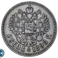 1 рубль 1898 года