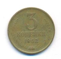 3 копейки 1962 года