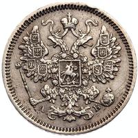 15 копеек 1863 года СПБ АБ