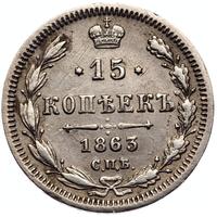 15 копеек 1863 года СПБ АБ