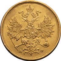 5 рублей 1879 года СПБ НФ