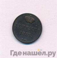 Денежка 1853 года