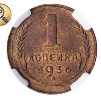 1 копейка 1936 года