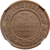 3 копейки 1892 года СПБ