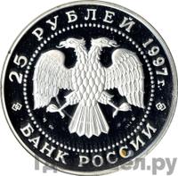 25 рублей 1997 года ММД