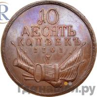 10 копеек 1761 года  Пробные