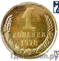 1 копейка 1978 года