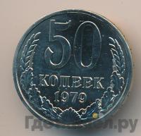 50 копеек 1979 года