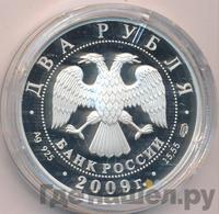 2 рубля 2009 года СПМД