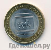 10 рублей 2009 года  Еврейская автономная область