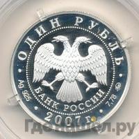 1 рубль 2007 года ММД