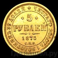 5 рублей 1875 года СПБ НI