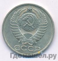 50 копеек 1982 года