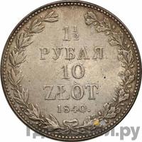 1 1/2 рубля - 10 злотых 1840 года