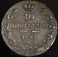 10 копеек 1841 года