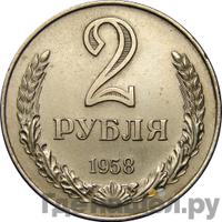 2 рубля 1958 года