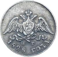 10 копеек 1828 года СПБ НГ