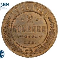 2 копейки 1914 года СПБ