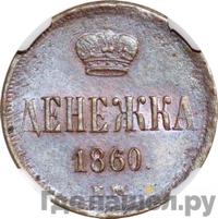 Денежка 1860 года