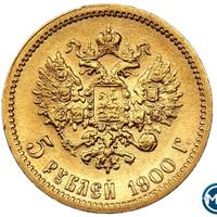 5 рублей 1900 года ФЗ