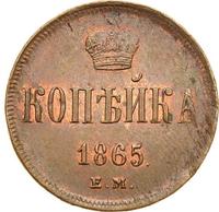 1 копейка 1865 года ЕМ