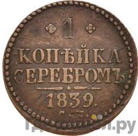 1 копейка 1839 года