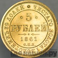 5 рублей 1861 года СПБ ПФ