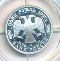 1 рубль 1997 года ЛМД